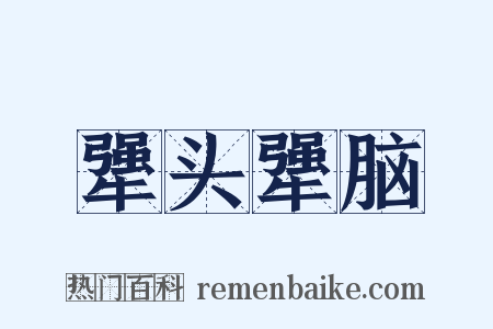 犟头犟脑是什么意思的图片